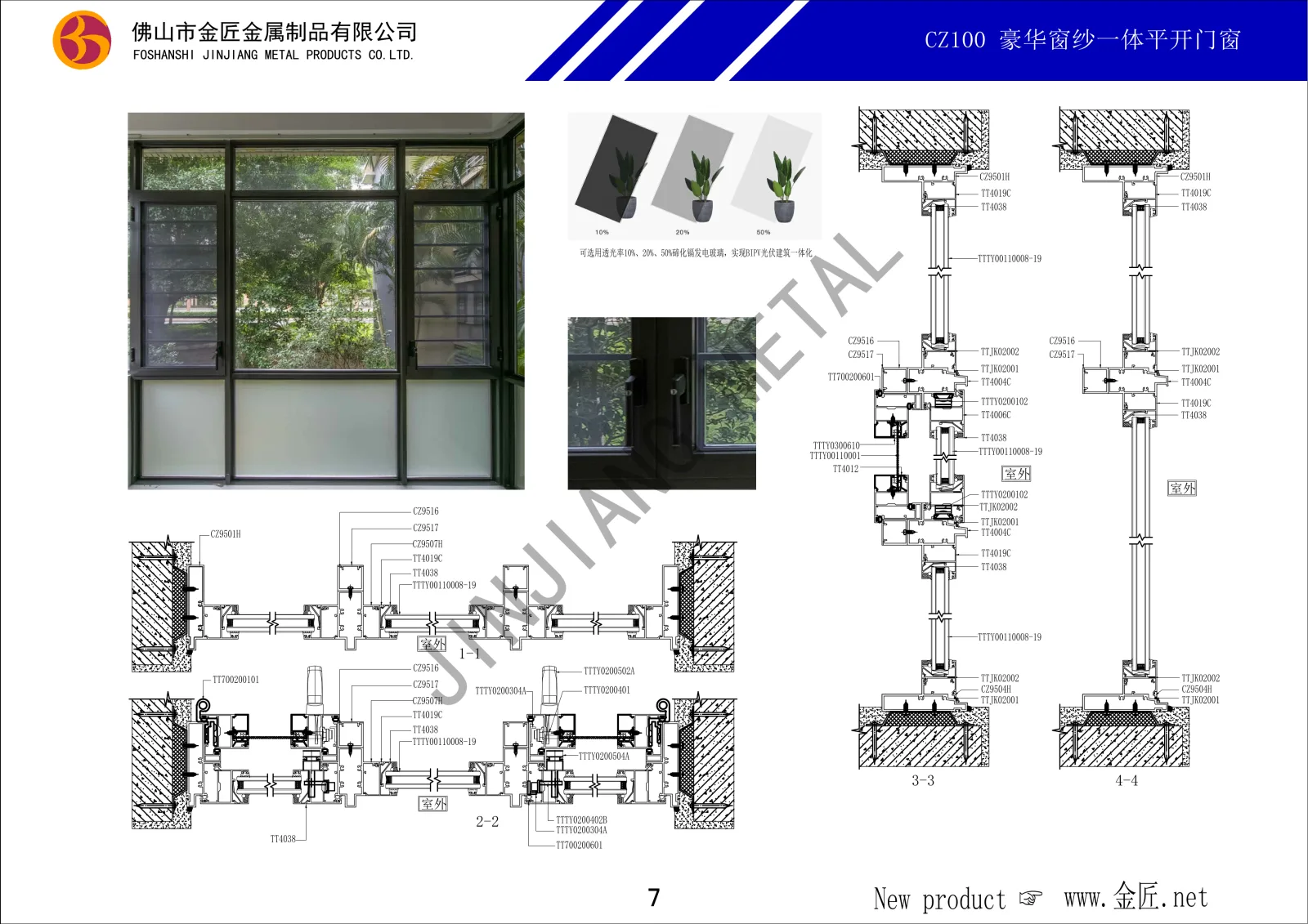 CZ100 豪华窗纱一体平开门窗
