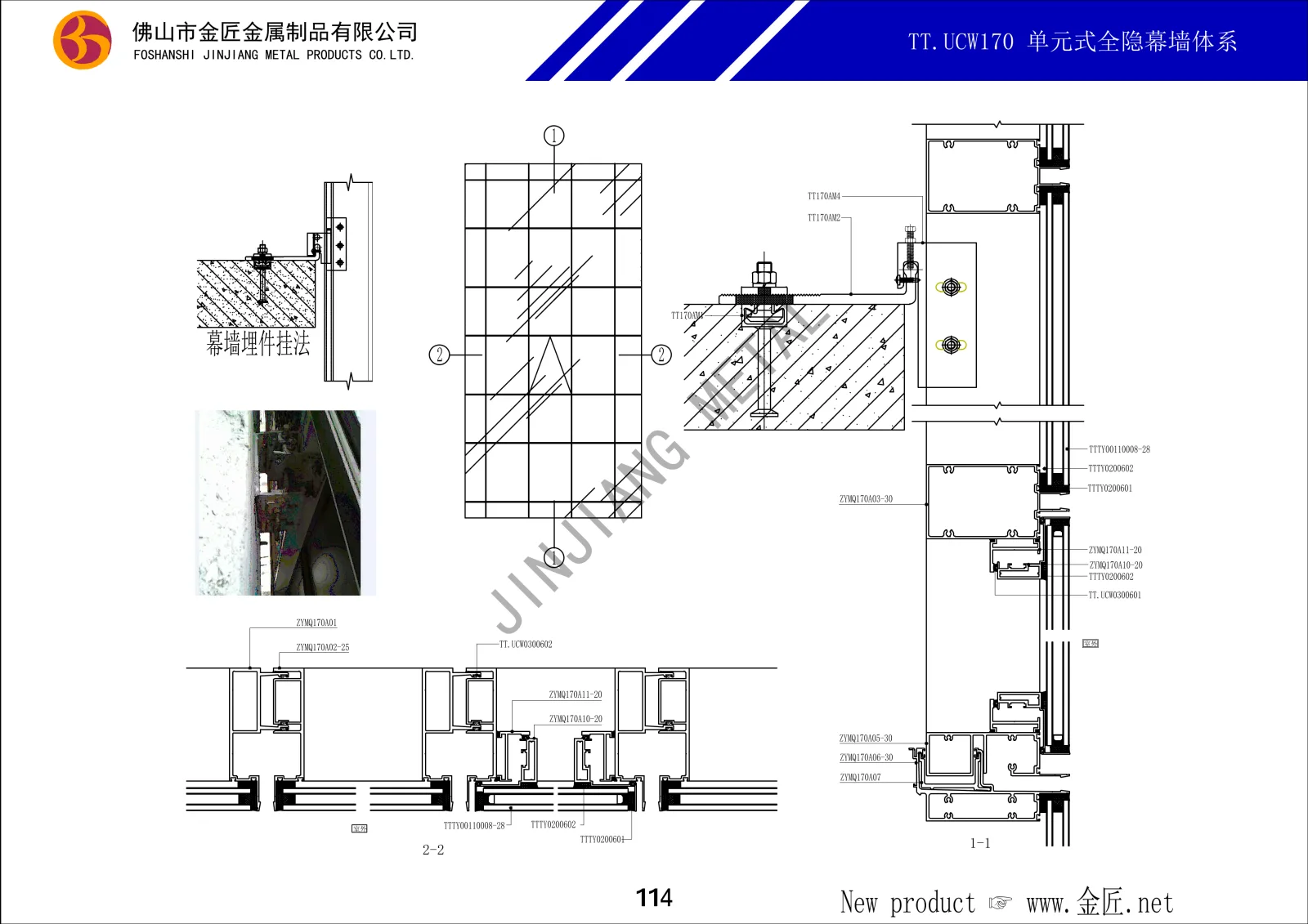 TT.UCW170 单元式全隐幕墙体系