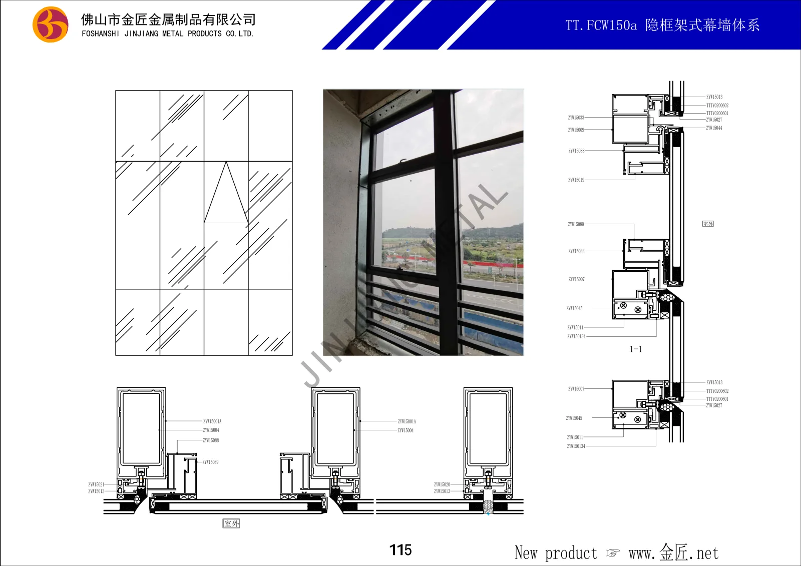 TT.FCW150a 隐框架式幕墙体系